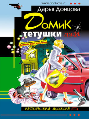 cover image of Домик тетушки лжи
